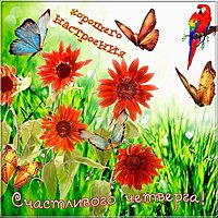 Открытка хорошего четверга и настроения
