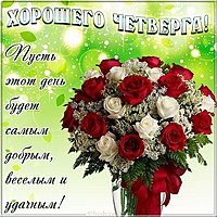 Открытка хорошего четверга