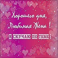 Открытка хорошего дня любимая жена