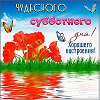 Открытка хорошего настроения и чудесной субботы