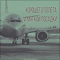 Открытка хорошего отдыха и мягкой посадки