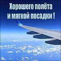 Открытка хорошего полета и мягкой посадки