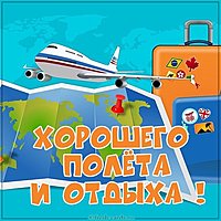 Открытка хорошего полета и отдыха
