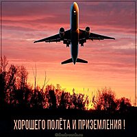 Открытка хорошего полета и приземления