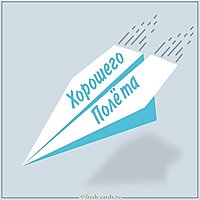 Открытка хорошего полета