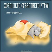 Открытка хорошего субботнего утра
