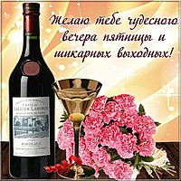 Открытка хорошего вечера пятницы