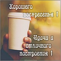 Открытка хорошего воскресенья