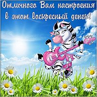 Открытка хорошего воскресного дня и настроения