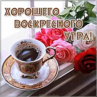 Открытка хорошего воскресного утра