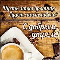 Открытка хорошего вторника бесплатно