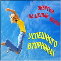 Открытка хорошего вторника и хорошего дня