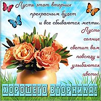 Открытка хорошего вторника