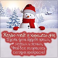Открытка хорошего зимнего дня