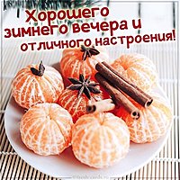 Открытка хорошего зимнего вечера и настроения
