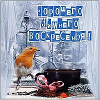 Открытка хорошего зимнего воскресенья