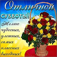 Открытка хорошей субботы и выходных дней