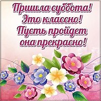 Открытка классной субботы