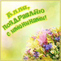 Открытка ко дню ангела Аллы