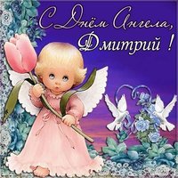 Открытка ко дню ангела Дмитрия