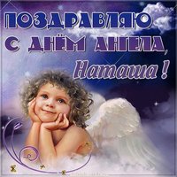Открытка ко дню ангела Наташи