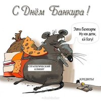 Открытка ко дню банкира