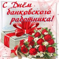 Открытка ко дню банковского работника