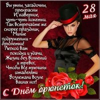 Открытка ко дню брюнеток