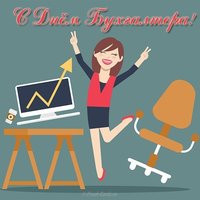 Открытка ко дню бухгалтера