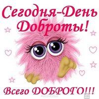 Открытка ко дню доброты