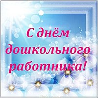 Открытка ко дню дошкольного работника