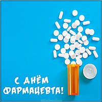 Открытка ко дню фармацевта