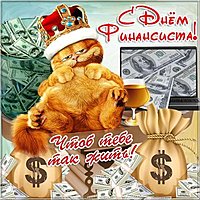 Открытка ко дню финансиста