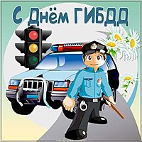 Открытка ко дню ГИБДД