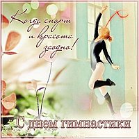 Открытка ко дню гимнастики