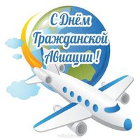 Открытка ко дню гражданской авиации