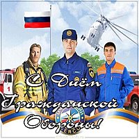 Открытка ко дню гражданской обороны