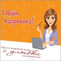 Открытка ко дню кадровика