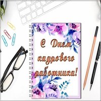 Открытка ко дню кадрового работника