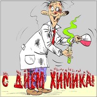 Открытка ко дню химика