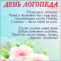 Открытка ко дню логопеда