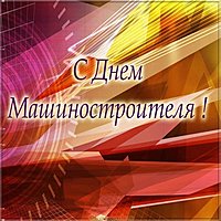 Открытка ко дню машиностроителя
