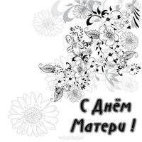 Открытка ко дню матери черно белая
