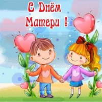 Открытка ко дню матери с детьми