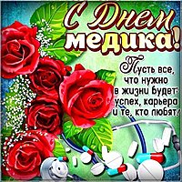 Открытка ко дню медика