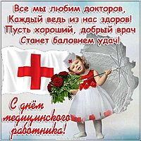 Открытка ко дню медицинского работника