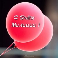 Открытка ко дню милиции бесплатно