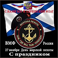 Открытка ко дню морской пехоты