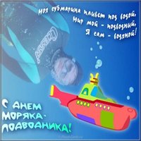 Открытка ко дню моряка подводника