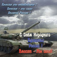 Открытка ко дню народного единства России
